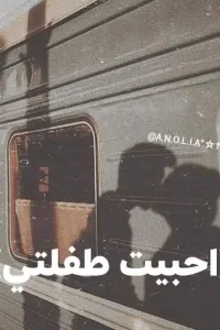 احببت طفلتي يوسف وحبيبة