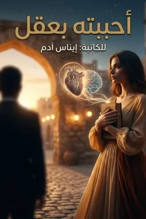 رواية أحببته بعقل بقلم إيناس آدم - غلاف الرواية