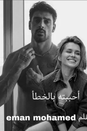 رواية أحببته بالخطا بقلم ايمان محمد - غلاف الرواية