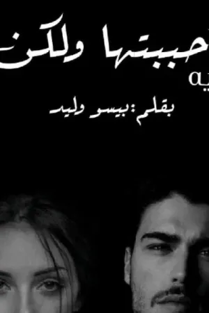 رواية أحببتها ولكن بقلم بيسو وليد - غلاف الرواية