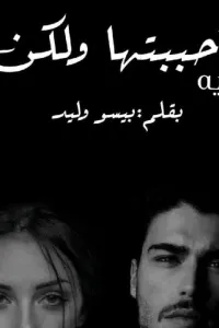 أحببتها ولكن