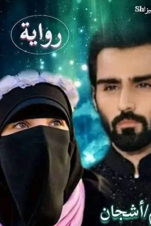 رواية احببتك لانك حلالي بقلم اشجان - غلاف الرواية