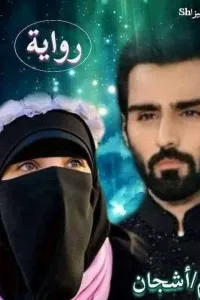 احببتك لانك حلالي