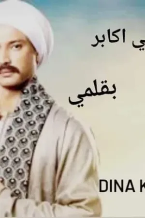 رواية احبه ولكني أكابر بقلم دينا قدري - غلاف الرواية