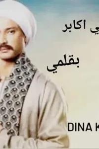 احبه ولكني أكابر