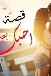 احبك بصمت