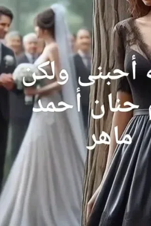رواية احبني ولكن بقلم حنان احمد ماهر - غلاف الرواية