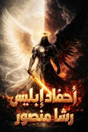 رواية احفاد ابليس بقلم رشا منصور - غلاف الرواية
