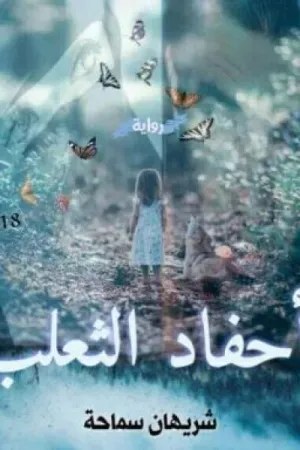 رواية احفاد الثعلب شريهان سماحة بقلم غير معروف - غلاف الرواية