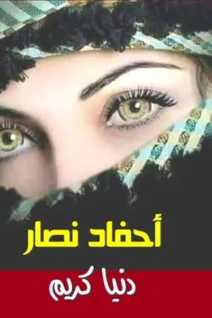 رواية أحفاد نصار بقلم دنيا كريم - غلاف الرواية