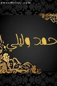 احمد وليلي
