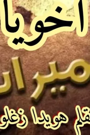 رواية اخويا و الميراث بقلم هويدا زغلول - غلاف الرواية