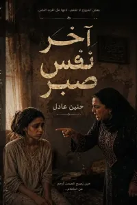 آخر نفس صبر