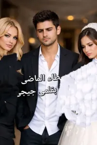 أخطاء الماضي