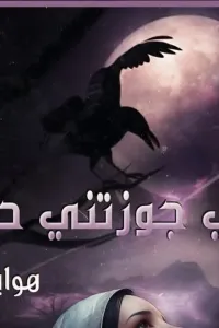 اختي جوزتني حماها