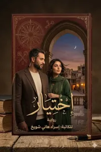 اختيار