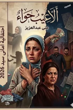 رواية ألاعيب حواء بقلم منى عبدالعزيز - غلاف الرواية