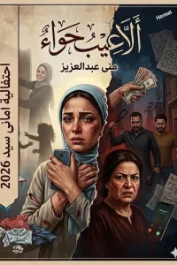 ألاعيب حواء