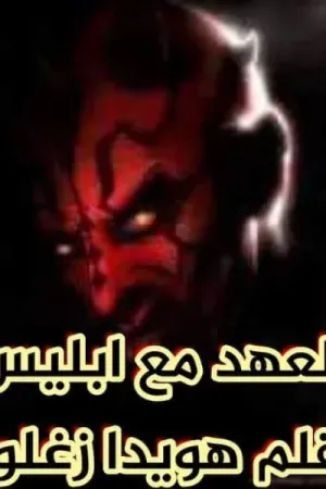 رواية العهد مع ابليس بقلم هويدا زغلول - غلاف الرواية