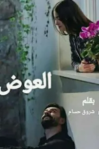 العوض