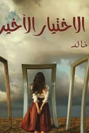 رواية الاختيار بقلم ناهد خالد - غلاف الرواية
