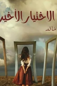 الاختيار