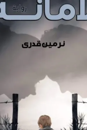 رواية الأمانة بقلم نرمين قدري - غلاف الرواية