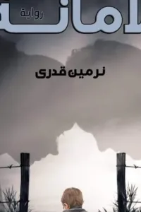 الأمانة