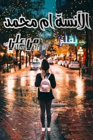 رواية الانسه ام محمد بقلم مي علي - غلاف الرواية