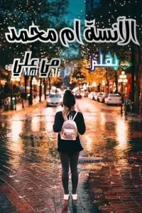 الانسه ام محمد
