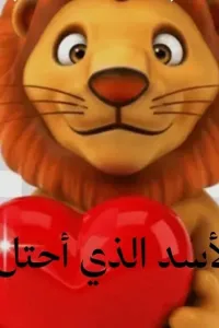 الاسد الذي احتل قلبي