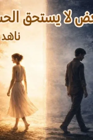 رواية البعض لا يستحق الحب بقلم ناهد خالد - غلاف الرواية