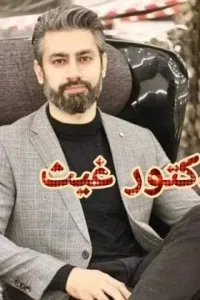 الدكتور غيث