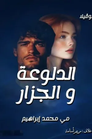رواية الدلوعة والجزار بقلم مي محمد ابراهيم - غلاف الرواية