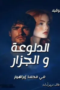 الدلوعة والجزار