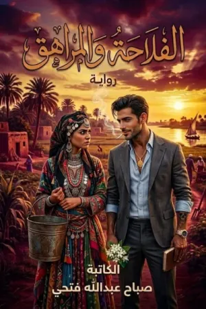 رواية الفلاحة والمراهق بقلم صباح عبدالله - غلاف الرواية