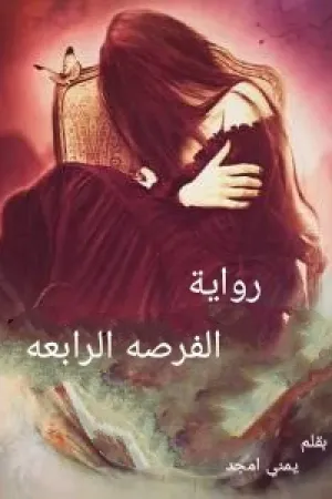 رواية الفرصه الرابعه بقلم يمني امجد - غلاف الرواية