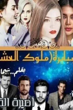 رواية الجبابرة(ملوك العشق بقلم شيماء محمد - غلاف الرواية