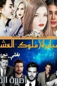 الجبابرة(ملوك العشق