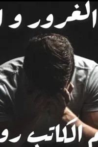 الغرور والندم