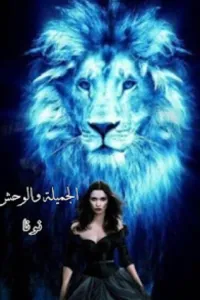 الجميلة والوحش ادم واحلام الجزء الثاني