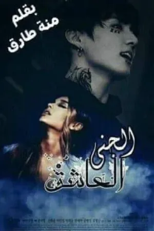 رواية الجني العاشق بقلم منه طارق - غلاف الرواية