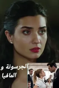 الجرسونة وزعيم المافيا