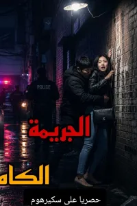 الجريمة ال