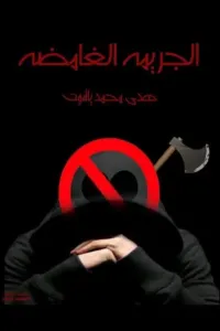 الجريمه الغامضه