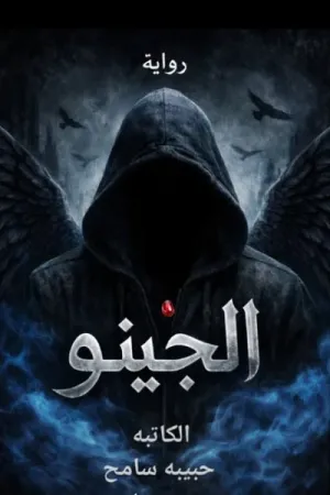 رواية الجينو بقلم حبيبة سامح - غلاف الرواية