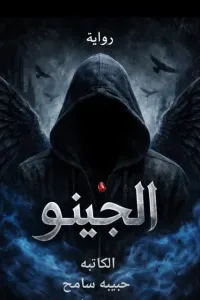 الجينو