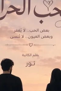 الحب الحرام