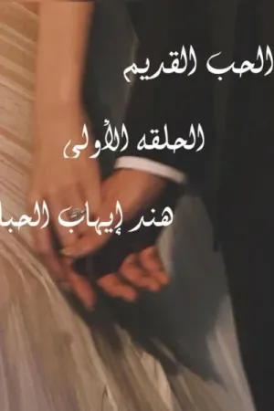 رواية الحب القديم بقلم هند ايهاب - غلاف الرواية