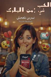 الحب في زمن البلوك